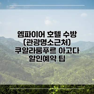 엠파이어 호텔 수방 (관광명소근처) 쿠알라룸푸르 아고다 할인예약 팁