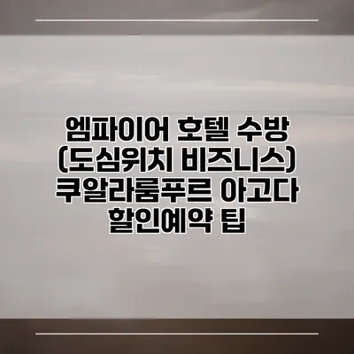 엠파이어 호텔 수방 (도심위치 비즈니스) 쿠알라룸푸르 아고다 할인예약 팁