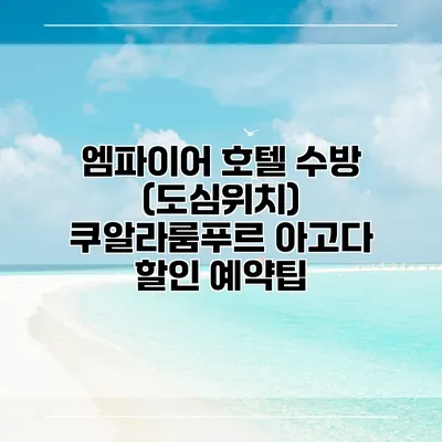 엠파이어 호텔 수방 (도심위치) 쿠알라룸푸르 아고다 할인 예약팁