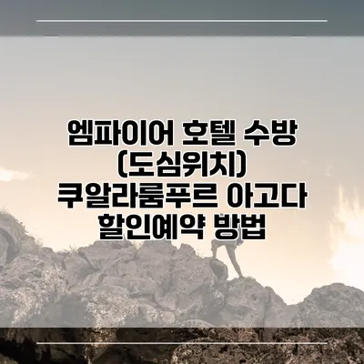 엠파이어 호텔 수방 (도심위치) 쿠알라룸푸르 아고다 할인예약 방법