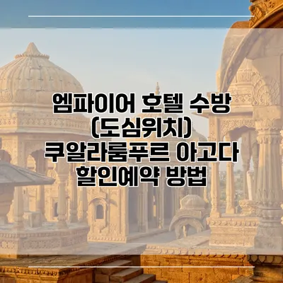 엠파이어 호텔 수방 (도심위치) 쿠알라룸푸르 아고다 할인예약 방법