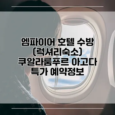 엠파이어 호텔 수방 (럭셔리숙소) 쿠알라룸푸르 아고다 특가 예약정보