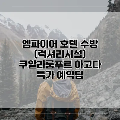 엠파이어 호텔 수방 (럭셔리시설) 쿠알라룸푸르 아고다 특가 예약팁