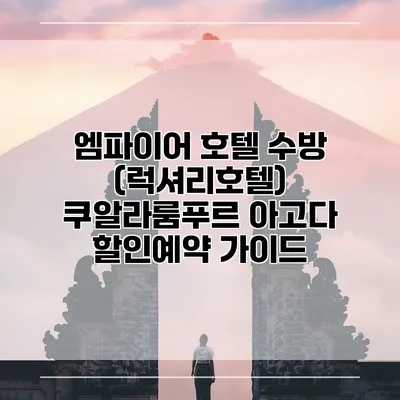 엠파이어 호텔 수방 (럭셔리호텔) 쿠알라룸푸르 아고다 할인예약 가이드