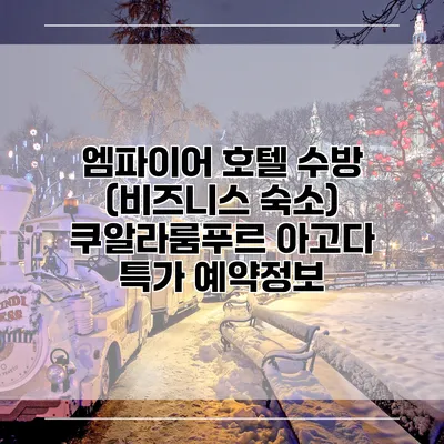 엠파이어 호텔 수방 (비즈니스 숙소) 쿠알라룸푸르 아고다 특가 예약정보