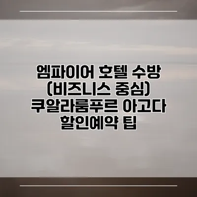 엠파이어 호텔 수방 (비즈니스 중심) 쿠알라룸푸르 아고다 할인예약 팁