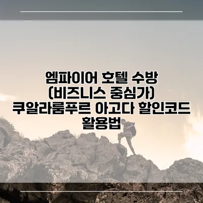 엠파이어 호텔 수방 (비즈니스 중심가) 쿠알라룸푸르 아고다 할인코드 활용법