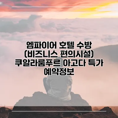 엠파이어 호텔 수방 (비즈니스 편의시설) 쿠알라룸푸르 아고다 특가 예약정보