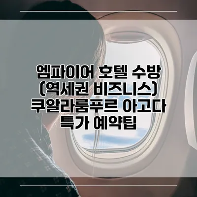 엠파이어 호텔 수방 (역세권 비즈니스) 쿠알라룸푸르 아고다 특가 예약팁