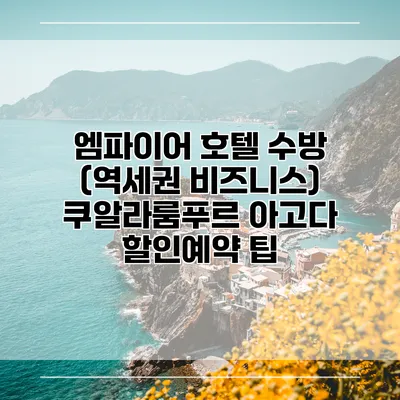 엠파이어 호텔 수방 (역세권 비즈니스) 쿠알라룸푸르 아고다 할인예약 팁