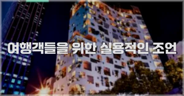 여행객들을 위한 실용적인 조언