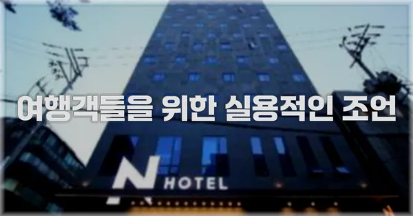 여행객들을 위한 실용적인 조언