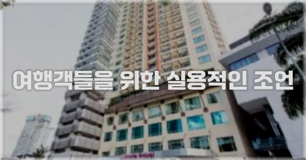 여행객들을 위한 실용적인 조언