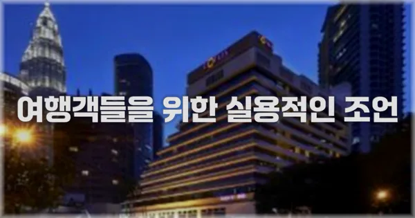 여행객들을 위한 실용적인 조언