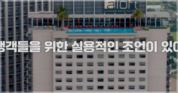 여행객들을 위한 실용적인 조언이 있어요
