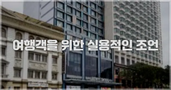 여행객을 위한 실용적인 조언