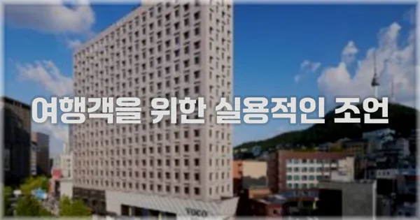 여행객을 위한 실용적인 조언