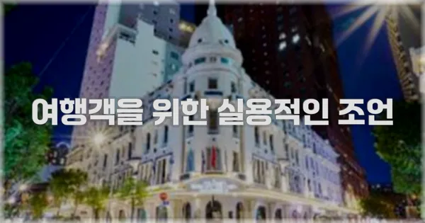 여행객을 위한 실용적인 조언