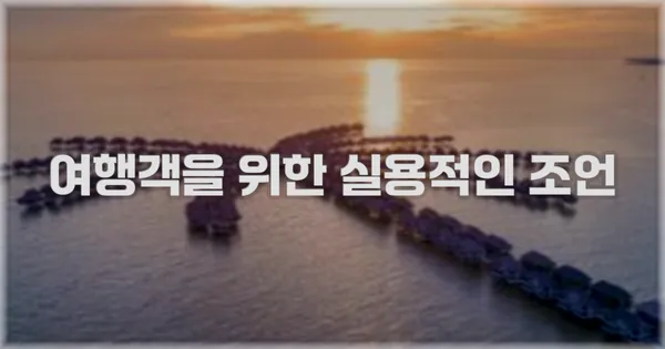 여행객을 위한 실용적인 조언