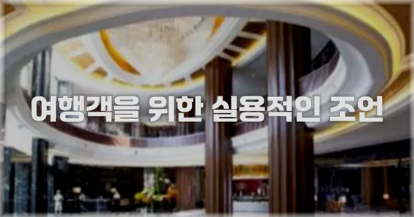 여행객을 위한 실용적인 조언