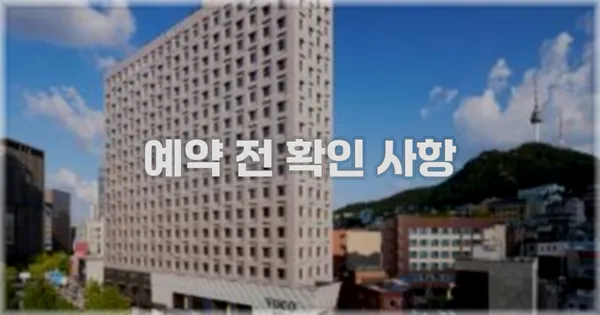 예약 전 확인 사항