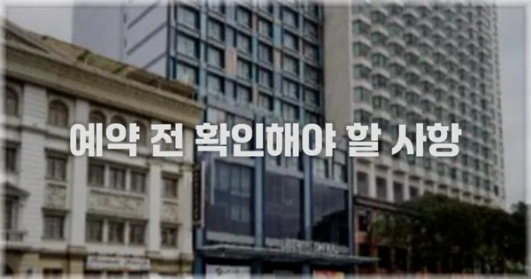 예약 전 확인해야 할 사항