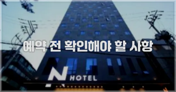예약 전 확인해야 할 사항