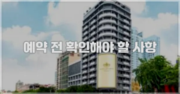 예약 전 확인해야 할 사항