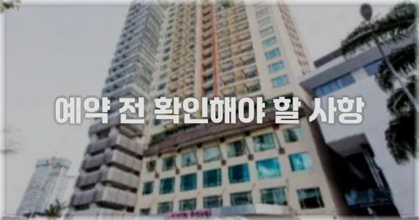예약 전 확인해야 할 사항