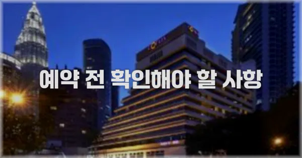 예약 전 확인해야 할 사항