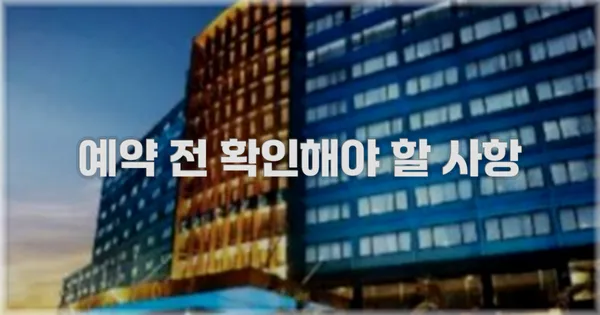 예약 전 확인해야 할 사항