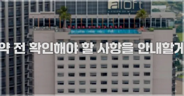 예약 전 확인해야 할 사항을 안내할게요