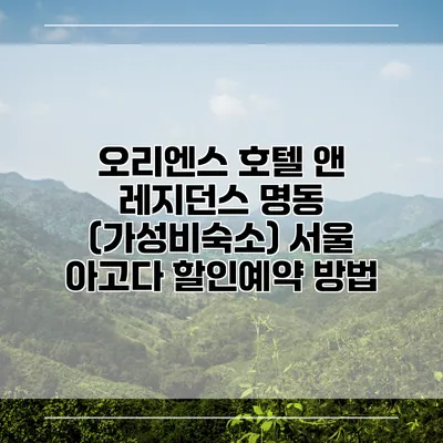 오리엔스 호텔 앤 레지던스 명동 (가성비숙소) 서울 아고다 할인예약 방법