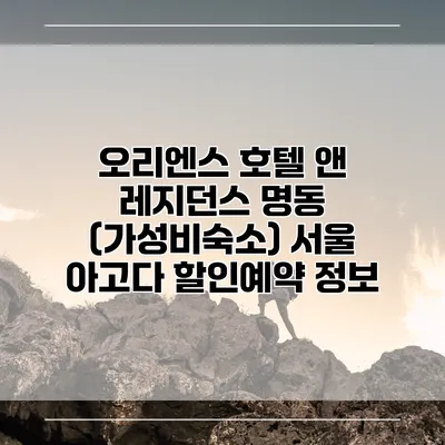 오리엔스 호텔 앤 레지던스 명동 (가성비숙소) 서울 아고다 할인예약 정보