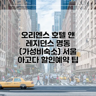 오리엔스 호텔 앤 레지던스 명동 (가성비숙소) 서울 아고다 할인예약 팁