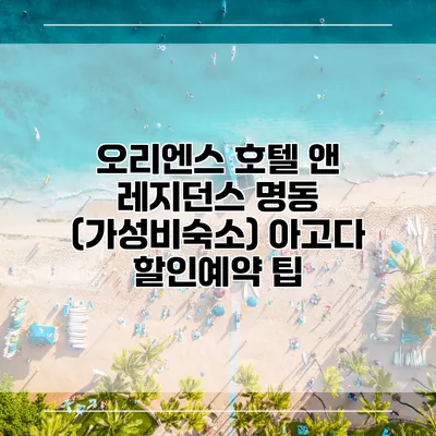 오리엔스 호텔 앤 레지던스 명동 (가성비숙소) 아고다 할인예약 팁