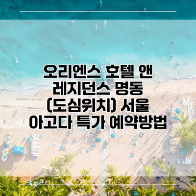 오리엔스 호텔 앤 레지던스 명동 (도심위치) 서울 아고다 특가 예약방법