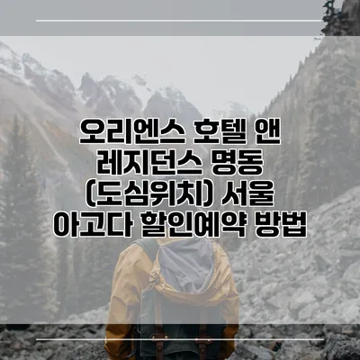 오리엔스 호텔 앤 레지던스 명동 (도심위치) 서울 아고다 할인예약 방법