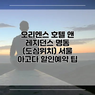 오리엔스 호텔 앤 레지던스 명동 (도심위치) 서울 아고다 할인예약 팁