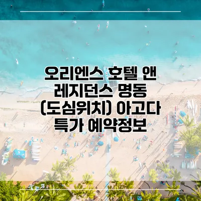 오리엔스 호텔 앤 레지던스 명동 (도심위치) 아고다 특가 예약정보