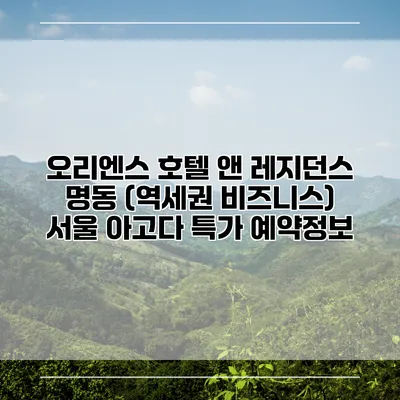 오리엔스 호텔 앤 레지던스 명동 (역세권 비즈니스) 서울 아고다 특가 예약정보