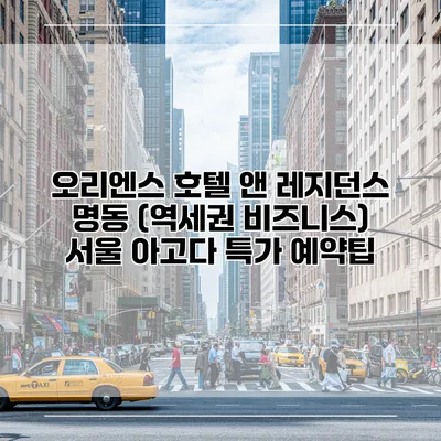 오리엔스 호텔 앤 레지던스 명동 (역세권 비즈니스) 서울 아고다 특가 예약팁