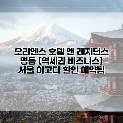 오리엔스 호텔 앤 레지던스 명동 (역세권 비즈니스) 서울 아고다 할인 예약팁