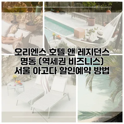 오리엔스 호텔 앤 레지던스 명동 (역세권 비즈니스) 서울 아고다 할인예약 방법