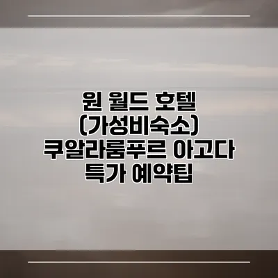 원 월드 호텔 (가성비숙소) 쿠알라룸푸르 아고다 특가 예약팁
