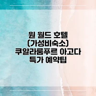 원 월드 호텔 (가성비숙소) 쿠알라룸푸르 아고다 특가 예약팁