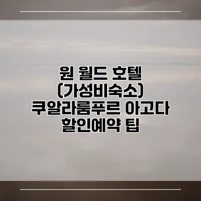 원 월드 호텔 (가성비숙소) 쿠알라룸푸르 아고다 할인예약 팁