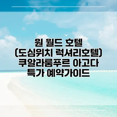 원 월드 호텔 (도심위치 럭셔리호텔) 쿠알라룸푸르 아고다 특가 예약가이드