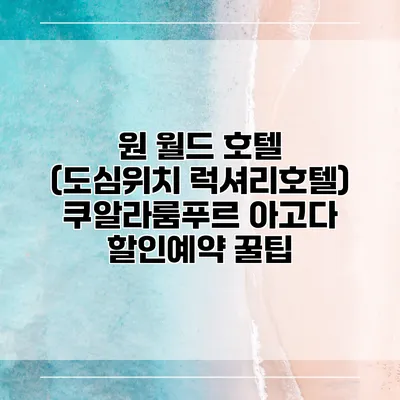 원 월드 호텔 (도심위치 럭셔리호텔) 쿠알라룸푸르 아고다 할인예약 꿀팁