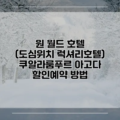 원 월드 호텔 (도심위치 럭셔리호텔) 쿠알라룸푸르 아고다 할인예약 방법
